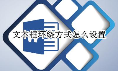 文本框环绕方式怎么设置 如何设置文本框的环绕方式简答