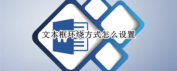 文本框环绕方式怎么设置