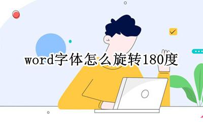 word字体怎么旋转180度 word字体如何旋转180度