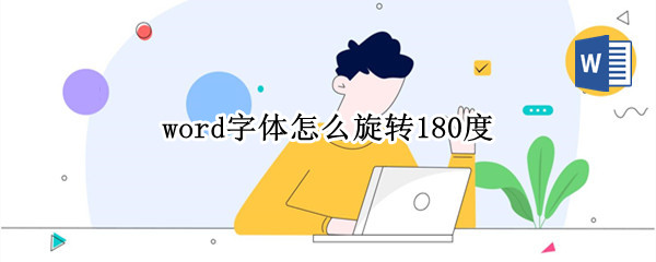 word字体怎么旋转180度