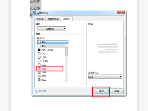底纹图案样式为20%怎么设置
