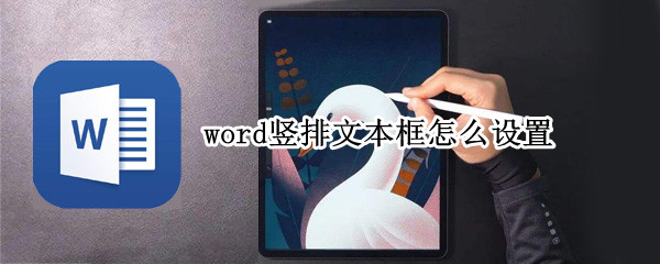 word竖排文本框怎么设置