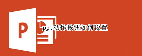 ppt动作按钮如何设置