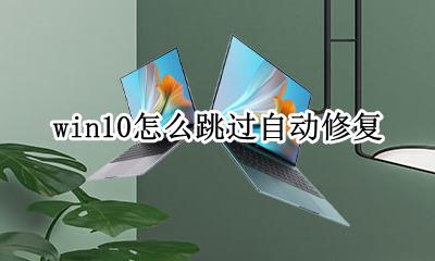 win10怎么跳过自动修复 win10如何跳过自动修复