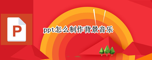 ppt怎么制作背景音乐