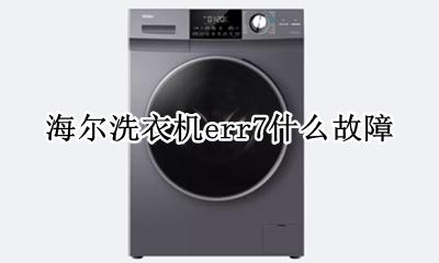 海尔洗衣机err7什么故障 海尔洗衣机err7故障自己可以修吗