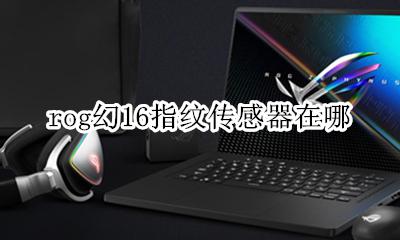 rog幻16接口 rog幻16指纹传感器在哪