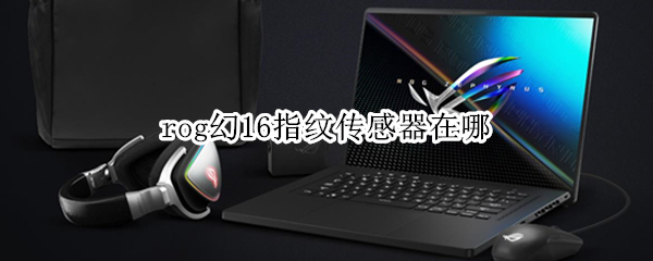 rog幻16指纹传感器在哪