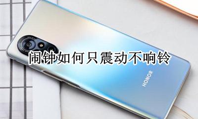 闹钟如何只震动不响铃 怎么让闹钟不响只震动