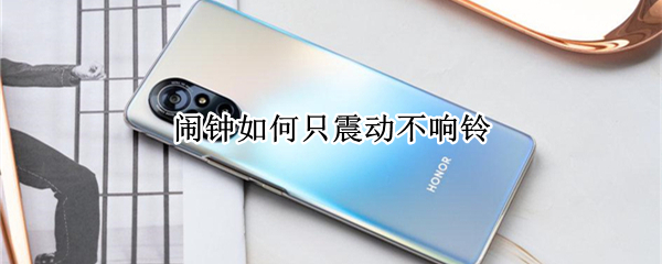 闹钟如何只震动不响铃