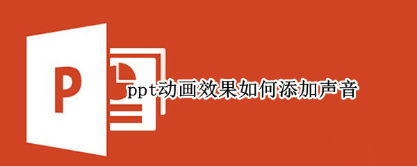 ppt动画效果如何添加声音