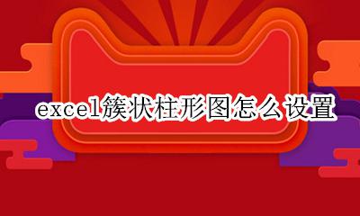 excel簇状柱形图怎么设置 excel簇状柱形图在哪里