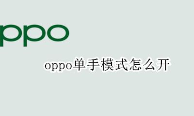 oppo单手模式怎么开 oppo手机的单手模式在哪里设置