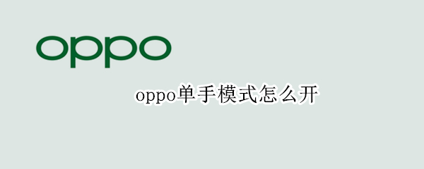 oppo单手模式怎么开