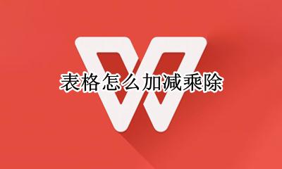 表格怎么加减乘除 表格的加减乘除公式