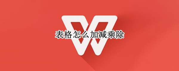 表格怎么加减乘除