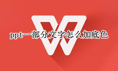 ppt一部分文字怎么加底色 ppt中如何给文字添加不同的底色