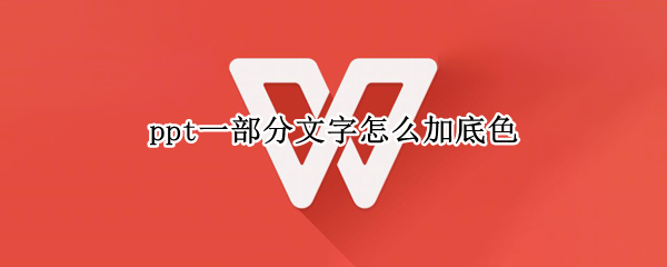 ppt一部分文字怎么加底色