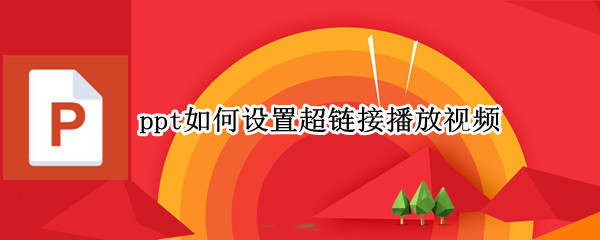 ppt如何设置超链接播放视频