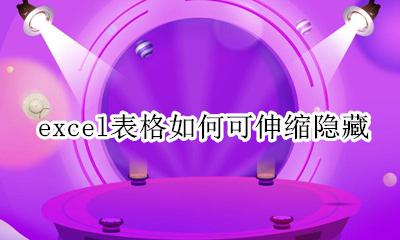 excel表格如何可伸缩隐藏 excel表格隐藏格子怎么调出来