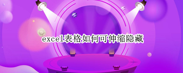 excel表格如何可伸缩隐藏