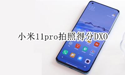 小米11拍照分数 小米11pro拍照得分DXO