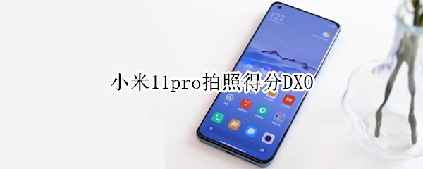 小米11pro拍照得分DXO