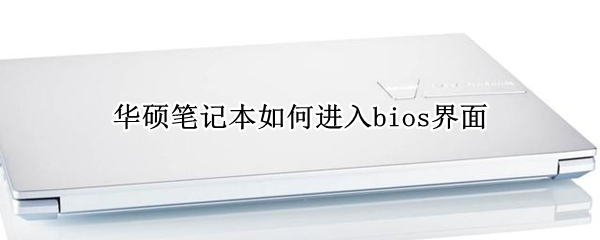 华硕笔记本如何进入bios界面