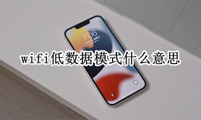 无线网为什么是低数据模式 wifi低数据模式什么意思