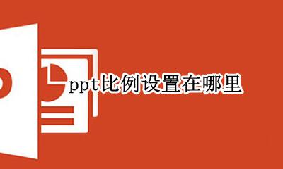 ppt比例设置在哪里 ppt的比例在哪里设置