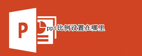 ppt比例设置在哪里