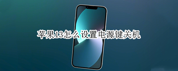 苹果13怎么设置电源键关机