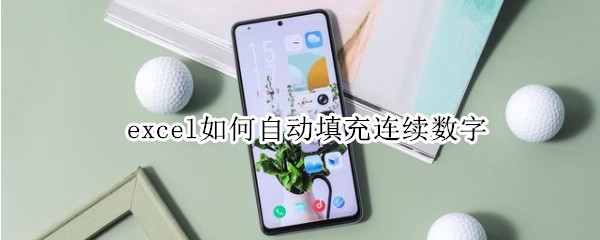 excel如何自动填充连续数字