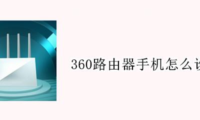 360路由器手机怎么设置 手机怎么连接360路由器