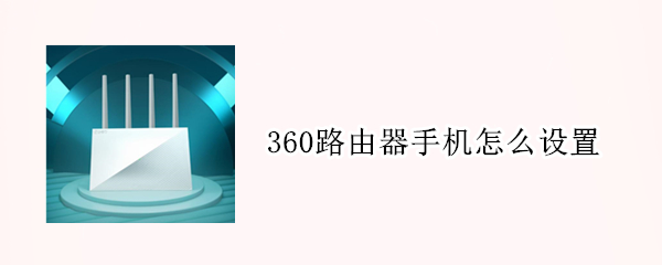 360路由器手机怎么设置