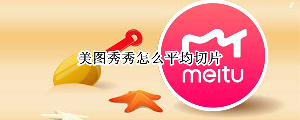 美图秀秀怎么平均切片
