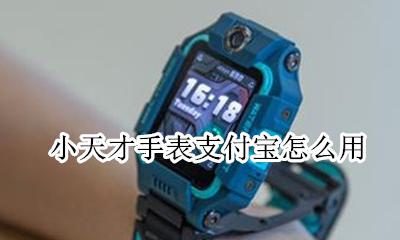 小天才手表支付宝怎么用 小天才手表怎么绑定支付宝付款