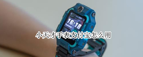 小天才手表支付宝怎么用