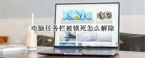 电脑任务栏被锁死怎么解除