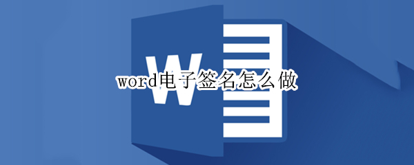 word电子签名怎么做