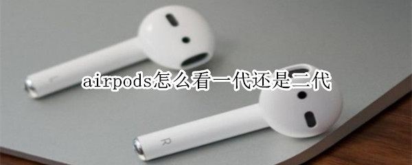 airpods怎么看一代还是二代