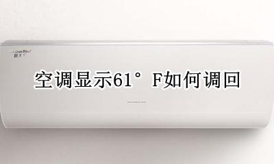 空调显示61°F如何调回 空调上显示61°F是怎么回事