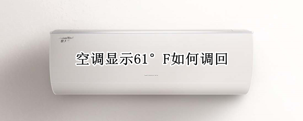 空调显示61°F如何调回