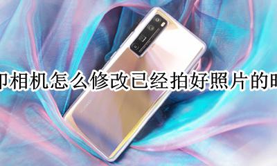水印相机拍过的照片怎么改时间 水印相机怎么修改已经拍好照片的时间