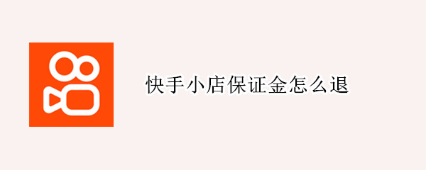 快手小店保证金怎么退