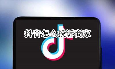 抖音怎么投诉商家 怎样投诉抖音商家不发货