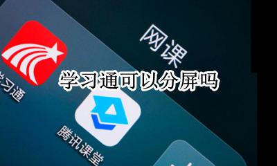 学习通可以分屏吗 怎么分屏