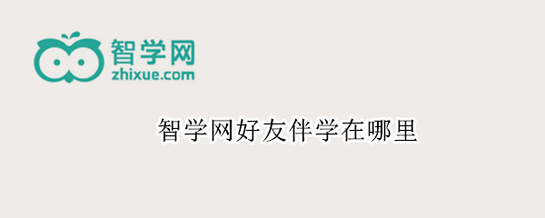 智学网好友伴学在哪里