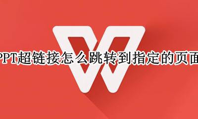 PPT超链接怎么跳转到指定的页面 ppt怎样设置超链接跳转到另一页面