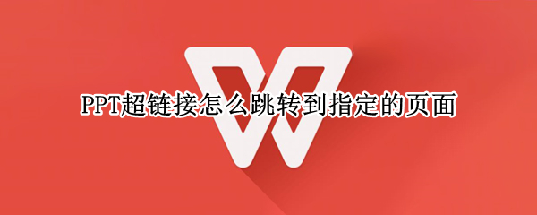 PPT超链接怎么跳转到指定的页面